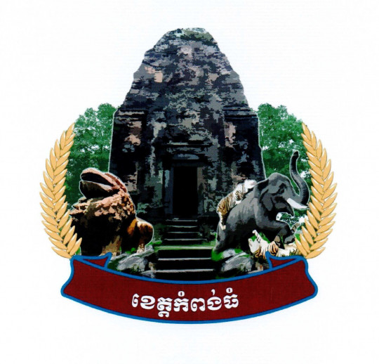 Kampong Thom Logo © kampongthom.gov.kh