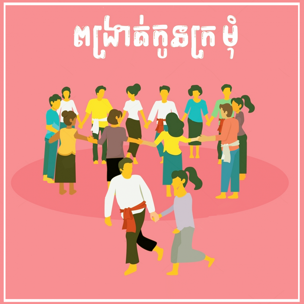 ល្បែងពង្រាត់កូនក្រមុំ © សួន ម៉ៃសុផានិត